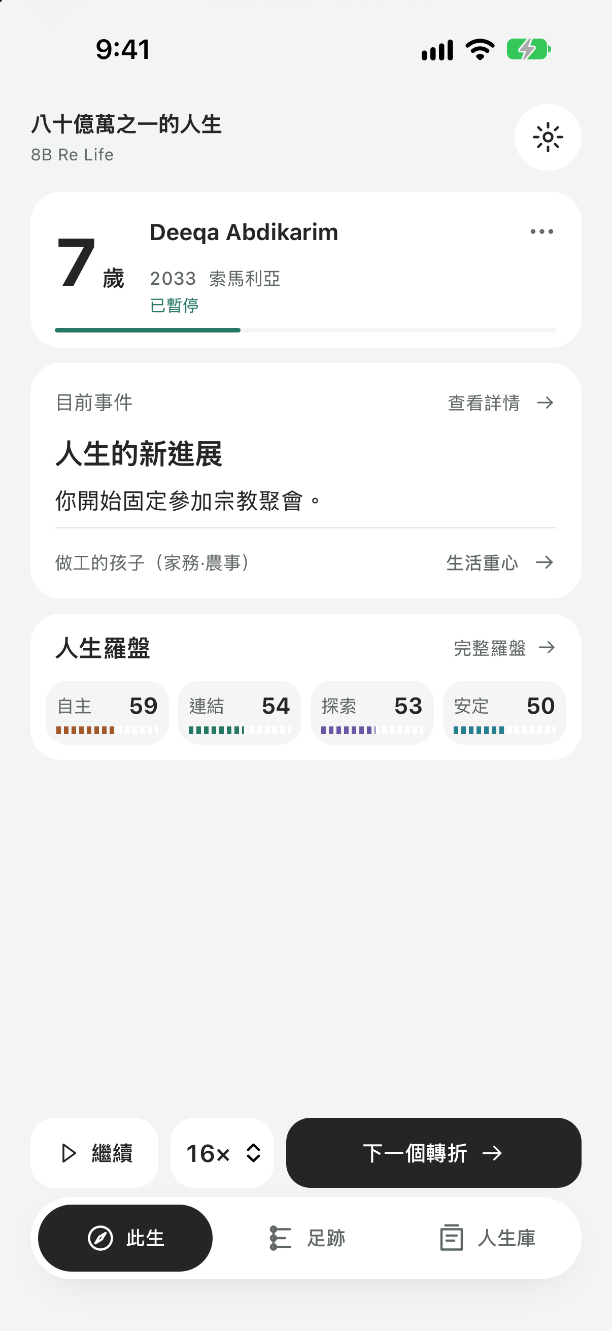 實際 iPhone 畫面，顯示目前年齡、事件與暫停操作