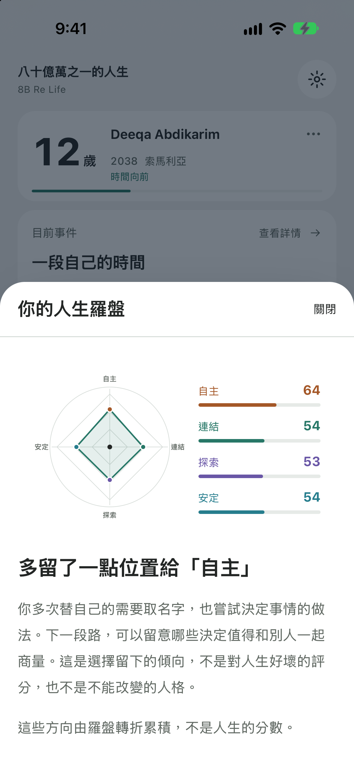 實際人生羅盤，呈現選擇累積的不同方向