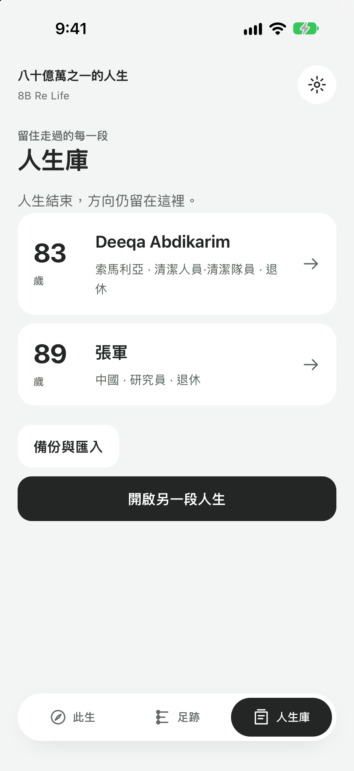 實際人生庫，收藏已完成的模擬人生